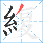 緮笔顺分解图片7