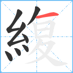 緮笔顺分解图片8