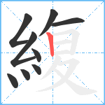 緮笔顺分解图片9