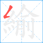 緰笔顺分解图片1