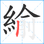 緰笔顺分解图片10