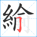 緰笔顺分解图片11