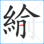 緰笔顺分解图片12