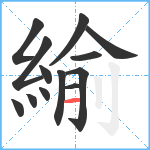 緰笔顺分解图片13