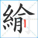 緰笔顺分解图片14