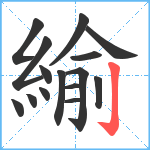 緰笔顺分解图片15