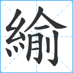 緰笔顺分解图片16