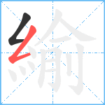 緰笔顺分解图片2