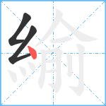 緰笔顺分解图片3