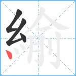 緰笔顺分解图片4