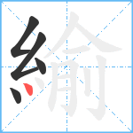 緰笔顺分解图片5