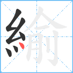 緰笔顺分解图片6