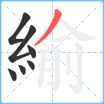 緰笔顺分解图片7