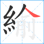 緰笔顺分解图片8