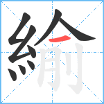 緰笔顺分解图片9