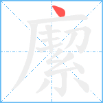 緳笔顺分解图片1