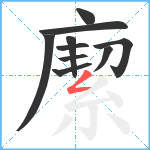 緳笔顺分解图片10