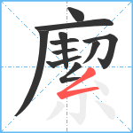 緳笔顺分解图片11