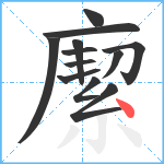 緳笔顺分解图片12