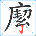 緳笔顺分解图片13