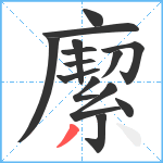 緳笔顺分解图片14