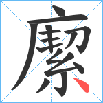 緳笔顺分解图片15