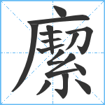 緳笔顺分解图片16