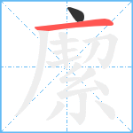 緳笔顺分解图片2