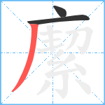 緳笔顺分解图片3