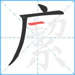 緳笔顺分解图片4