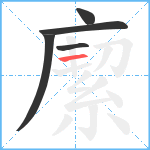 緳笔顺分解图片5