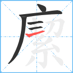 緳笔顺分解图片6