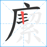 緳笔顺分解图片7