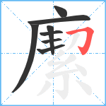 緳笔顺分解图片8