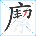 緳笔顺分解图片9