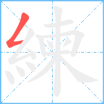 練笔顺分解图片1