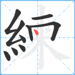 練笔顺分解图片10