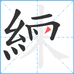 練笔顺分解图片11