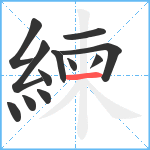 練笔顺分解图片12