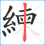 練笔顺分解图片13