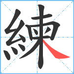 練笔顺分解图片15