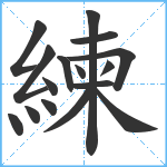 練笔顺分解图片16