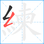 練笔顺分解图片2