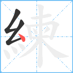 練笔顺分解图片3