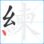 練笔顺分解图片4