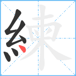 練笔顺分解图片6