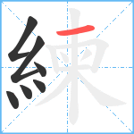 練笔顺分解图片7