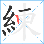 練笔顺分解图片8