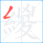 緵笔顺分解图片1