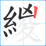 緵笔顺分解图片10